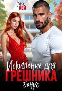 Искушение для грешника. Бонус - Саша Кей