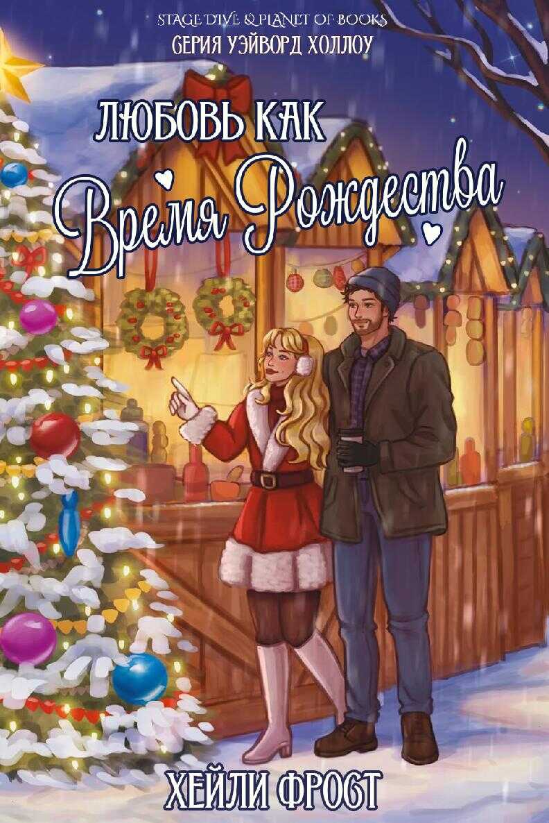 Любовь как время Рождества - Хейли Фрост