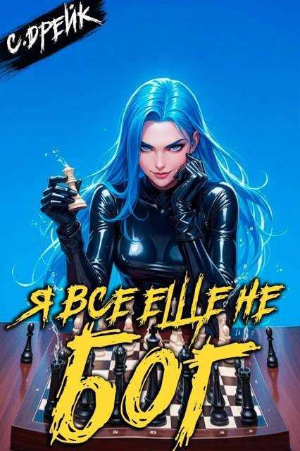 Я все еще не бог. Книга #36 - Сириус Дрейк