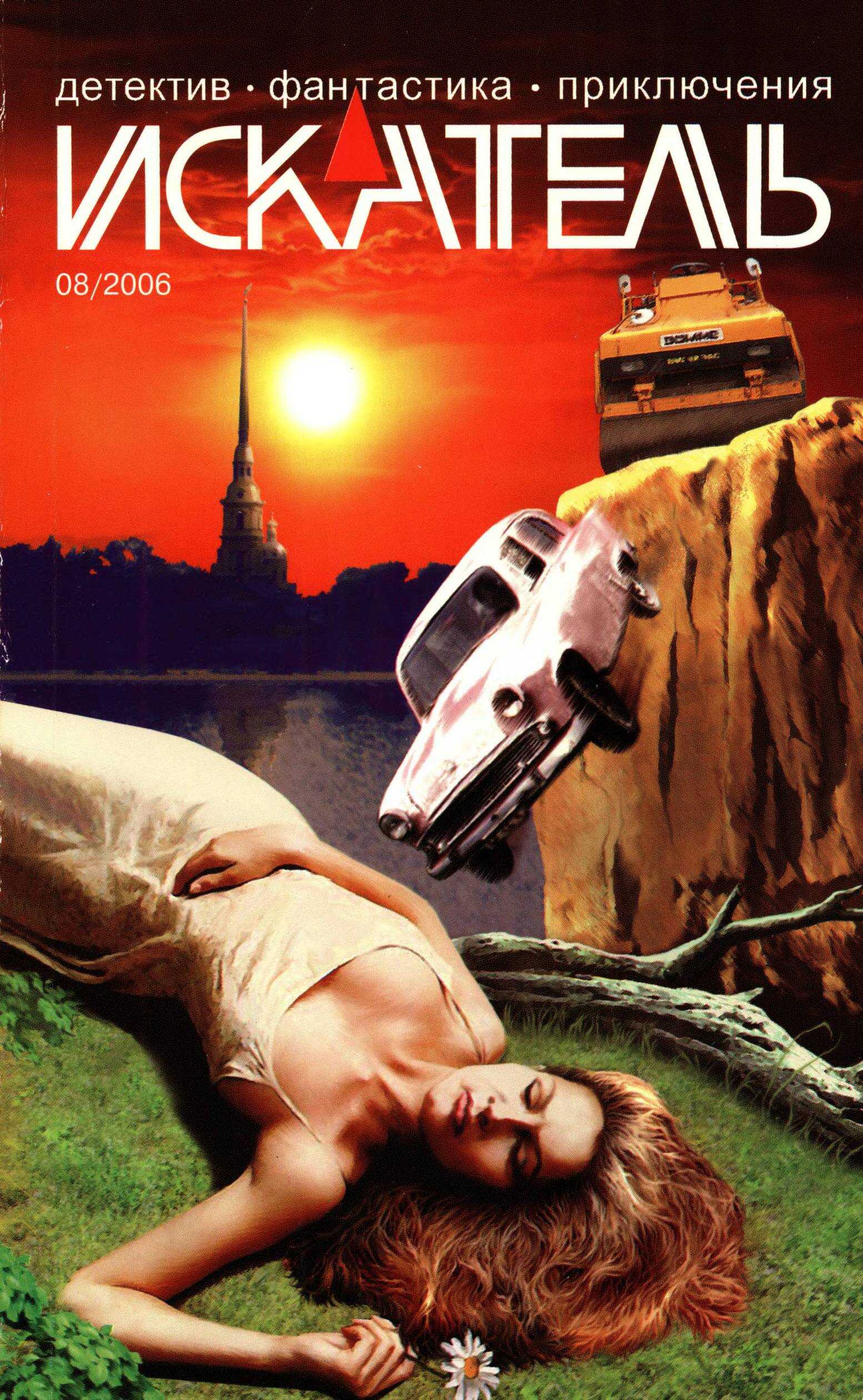 Искатель, 2006 №8 - Станислав Васильевич Родионов