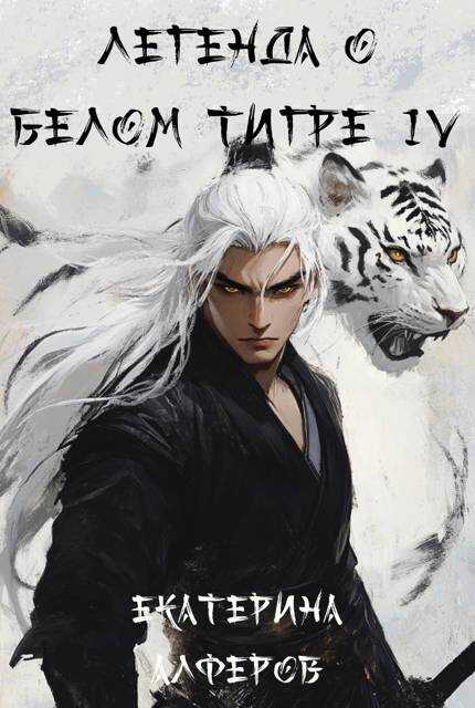 Храм Крови - Екатерина Алферов