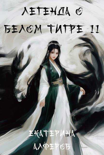 Серебряный шквал - Екатерина Алферов