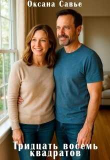 Тридцать восемь квадратов - Оксана Савье
