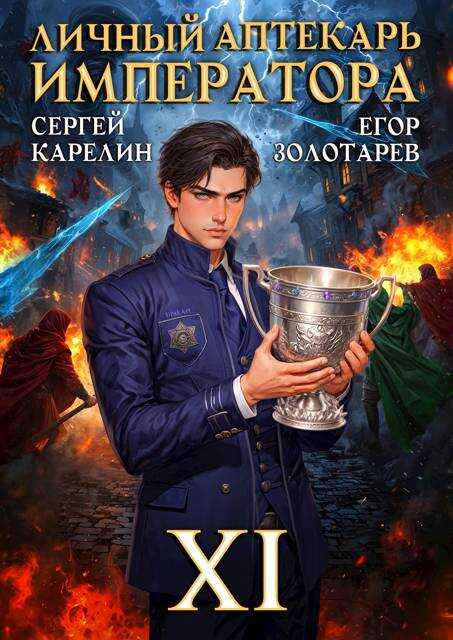 Личный аптекарь императора. Том 11 - Егор Золотарев