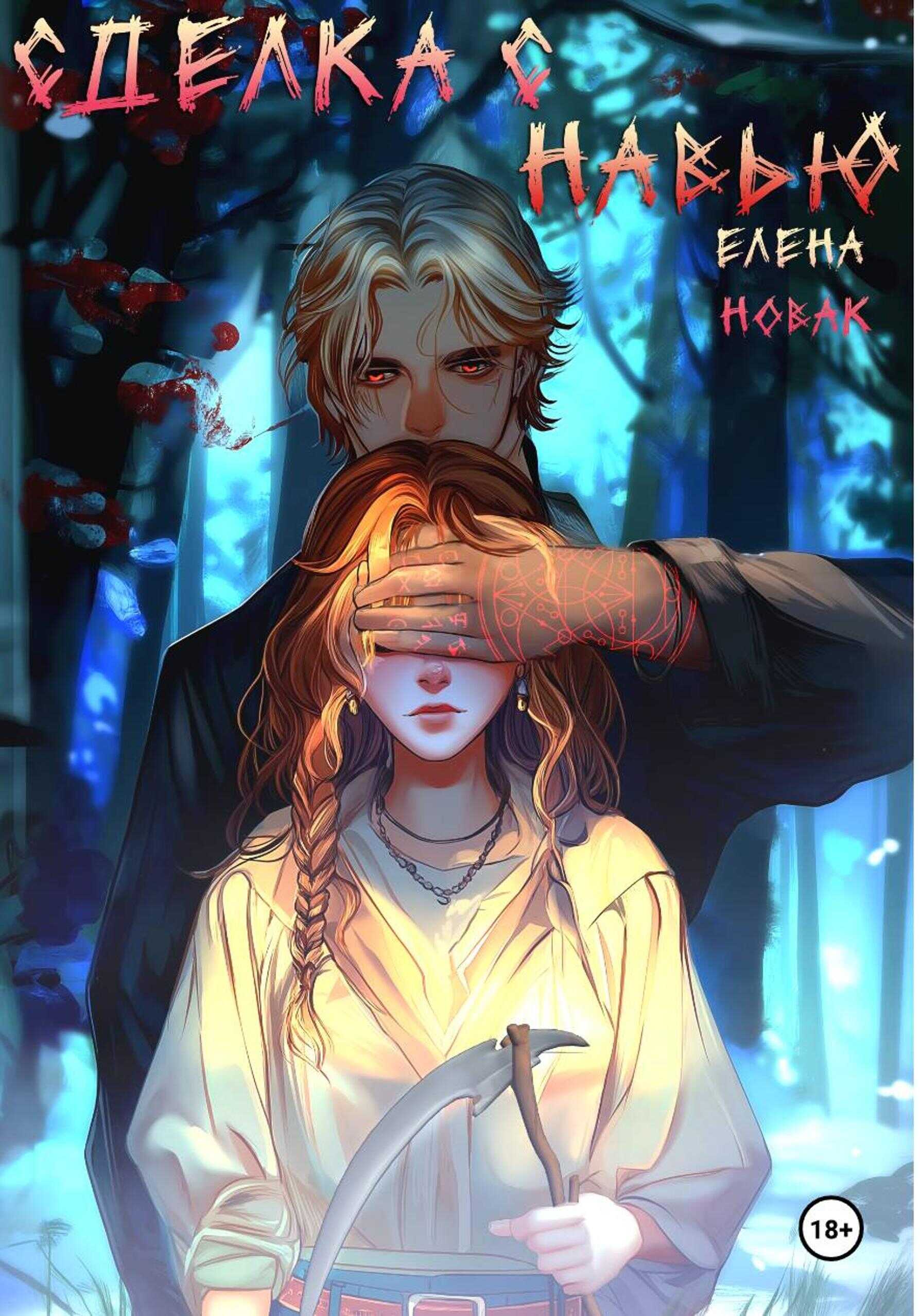 Сделка с навью - Елена Гринева