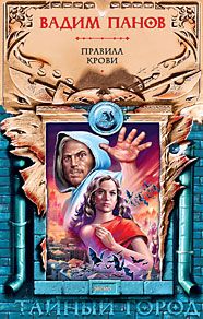 Вадим Панов - Правила крови (антология)