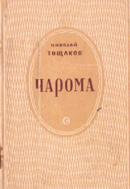 Чарома - Николай Аркадьевич Тощаков