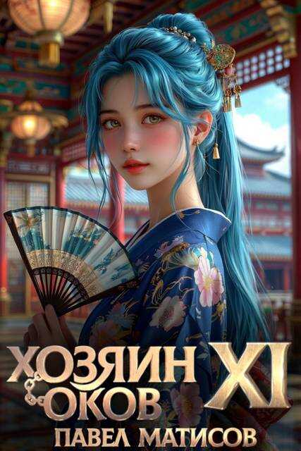 Хозяин Оков XI - Павел Матисов