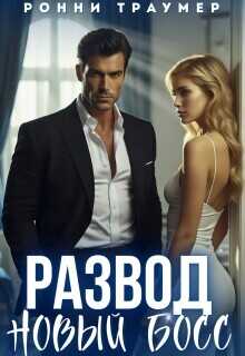 Развод. Новый босс  - Траумер Ронни