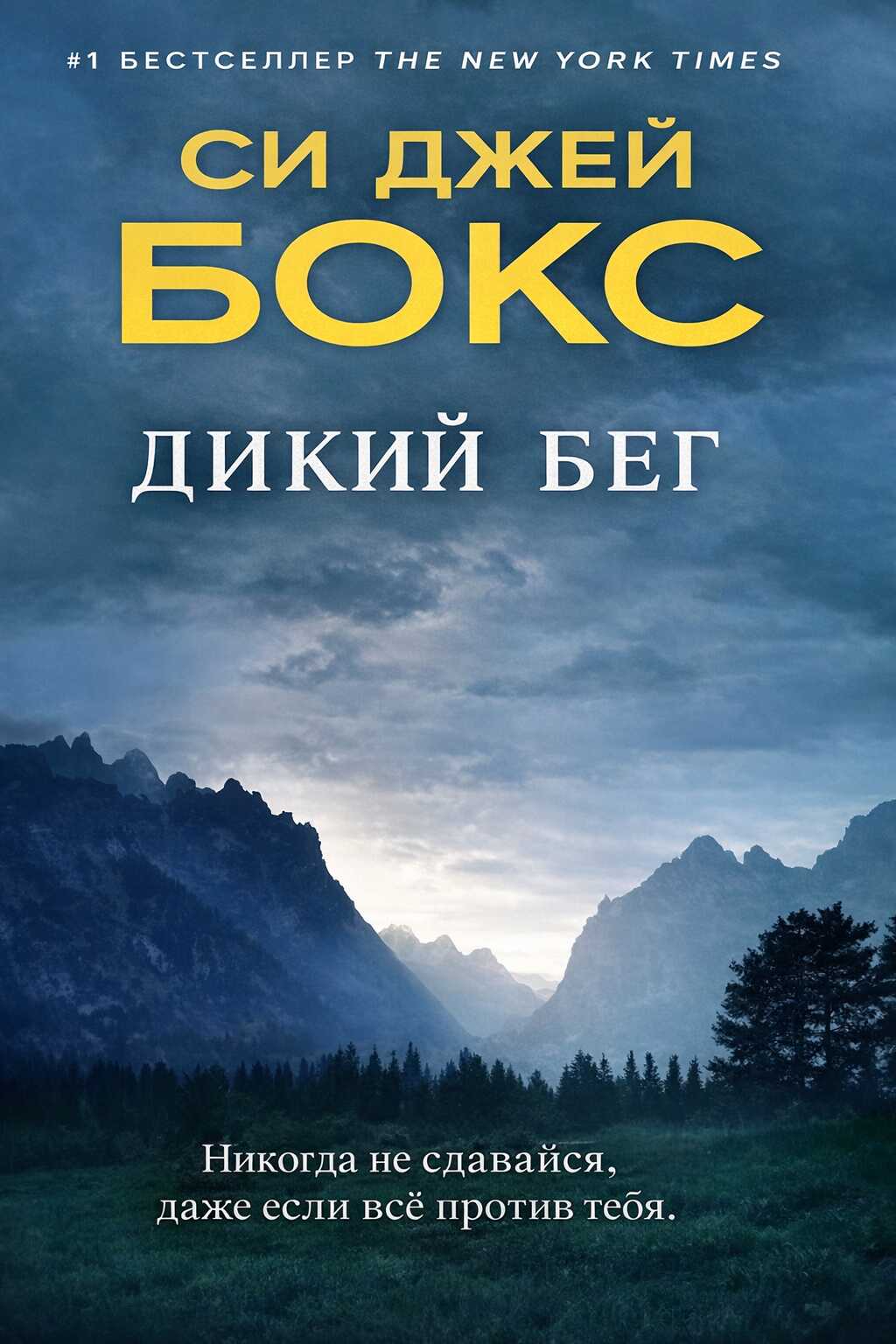 Дикий бег - Си Джей Бокс