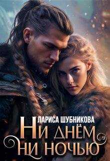 Ни днем, ни ночью - Лариса Шубникова