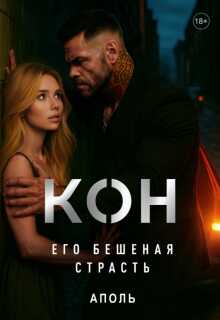 Кон. Его бешеная страсть - Сапфир