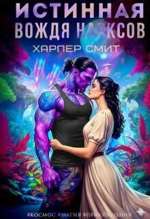 Истинная вождя нарксов  - Смит Харпер