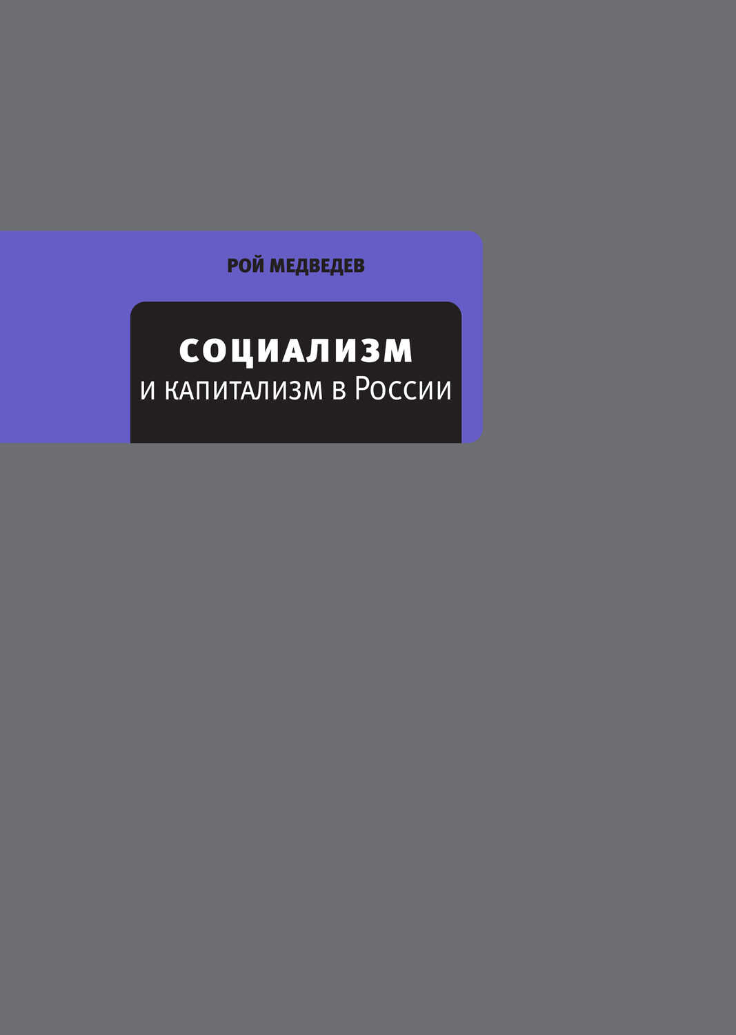 Социализм и капитализм в России - Рой Александрович Медведев