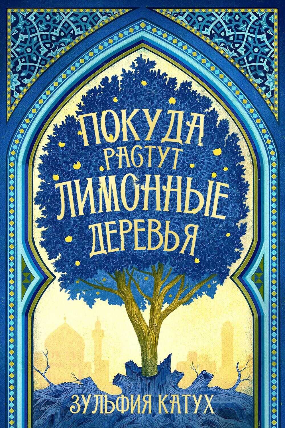 Покуда растут лимонные деревья - Зульфия Катух