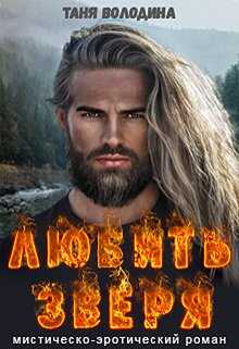 Любить зверя - Таня Володина