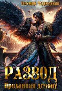 Развод. Проданная демону - Евгения Медведская