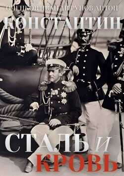 Сталь и Кровь  - Оченков Иван Валерьевич