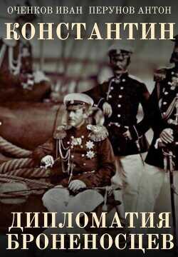 Дипломатия броненосцев  - Оченков Иван Валерьевич