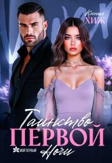 Таинство первой ночи  - Ксения Хиж