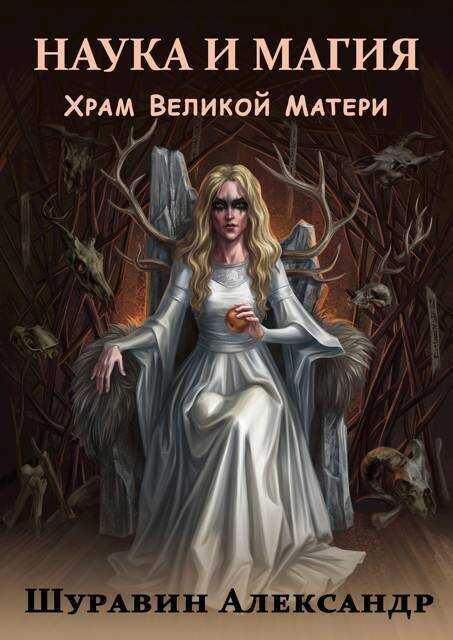 Наука и магия. Храм Великой Матери  - Александр Шуравин