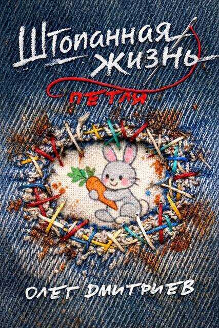 Петля  - Олег Дмитриев