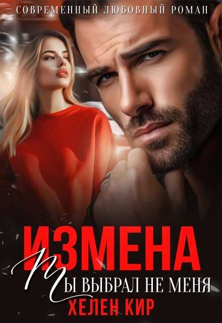 Измена. Ты выбрал не меня - Хелен Кир