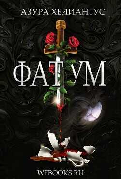 Фатум (ЛП) - Хелиантус Азура