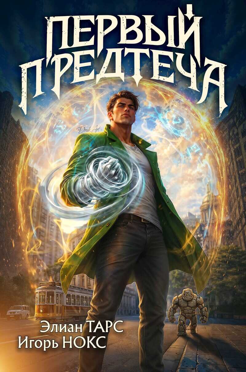 Первый Предтеча - Элиан Тарс