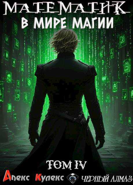 Математик в мире магии IV - Алекс Кулекс