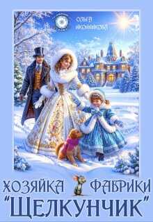 Хозяйка фабрики "Щелкунчик" - Ольга Иконникова