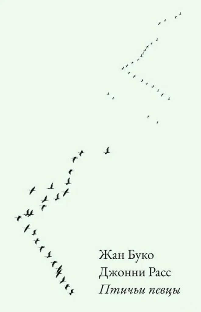 Птичьи певцы - Жан Буко