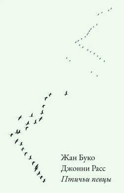 Птичьи певцы - Буко Жан