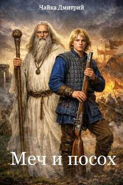 Меч и посох  - Чайка Дмитрий