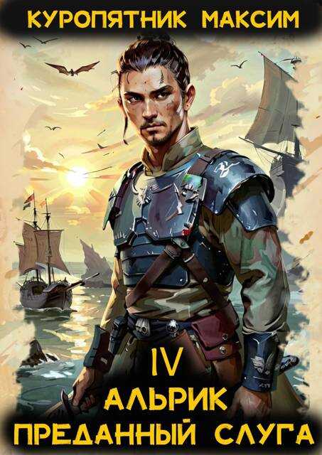 Преданный слуга - Максим Куропятник