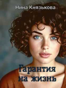 Гарантия на жизнь - Нина Юрьевна Князькова