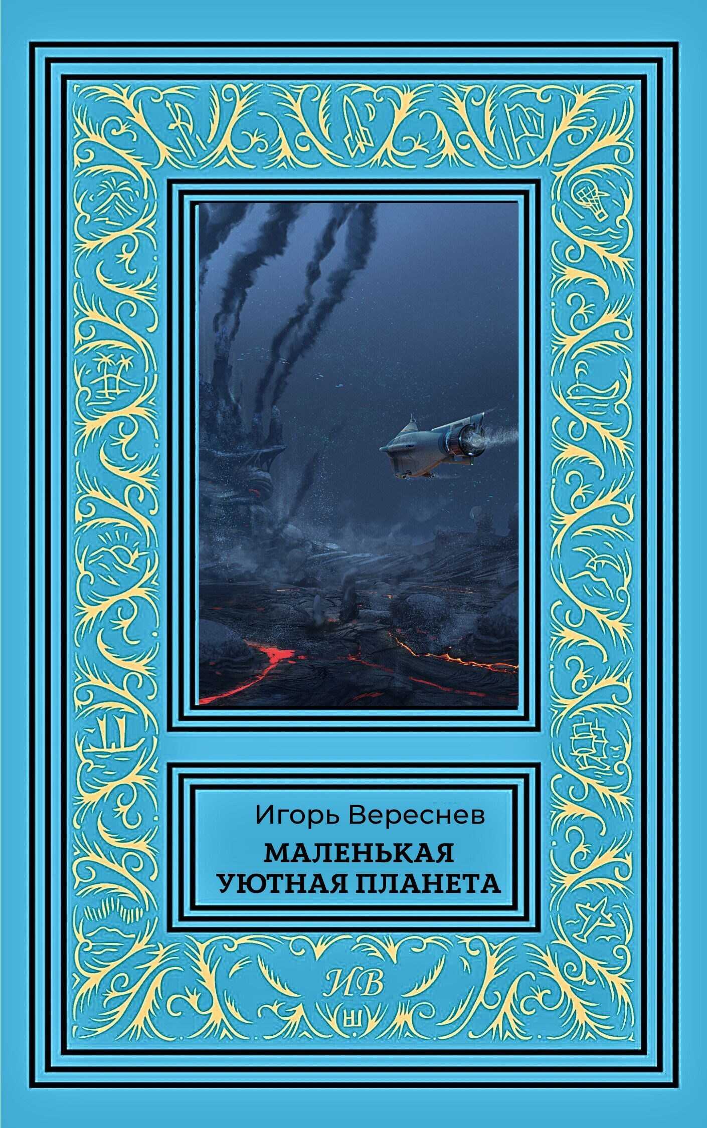 Маленькая уютная планета - Игорь Вереснев