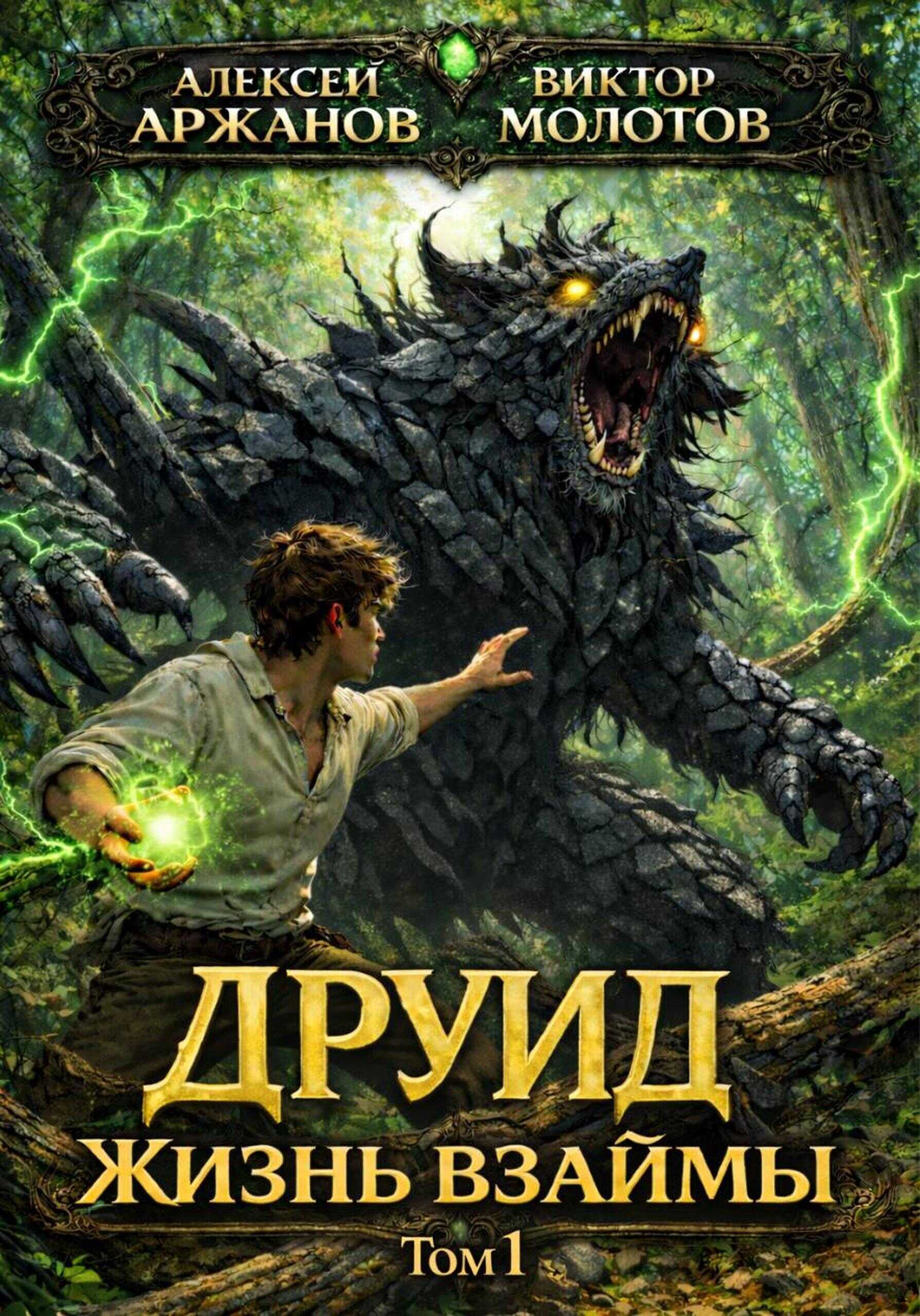 Друид. Жизнь взаймы - Виктор Молотов