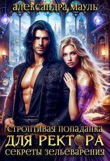 Строптивая попаданка для ректора. Секреты зельеварения - Александра Мауль