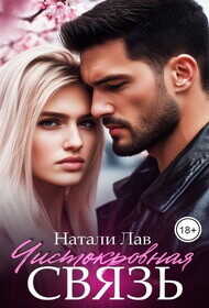 Чистокровная связь  - Лав Натали