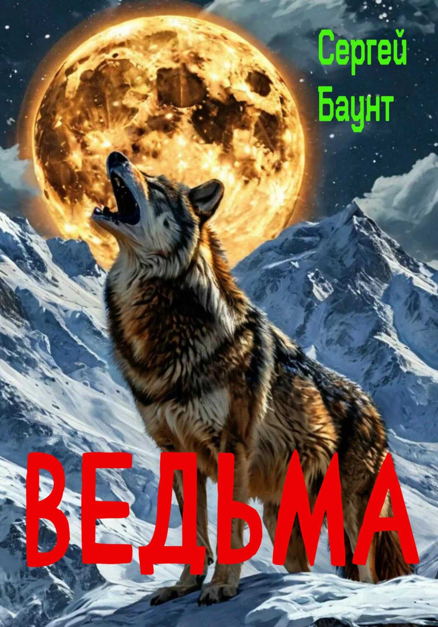 Ведьма - Сергей Юрьевич Михайлов