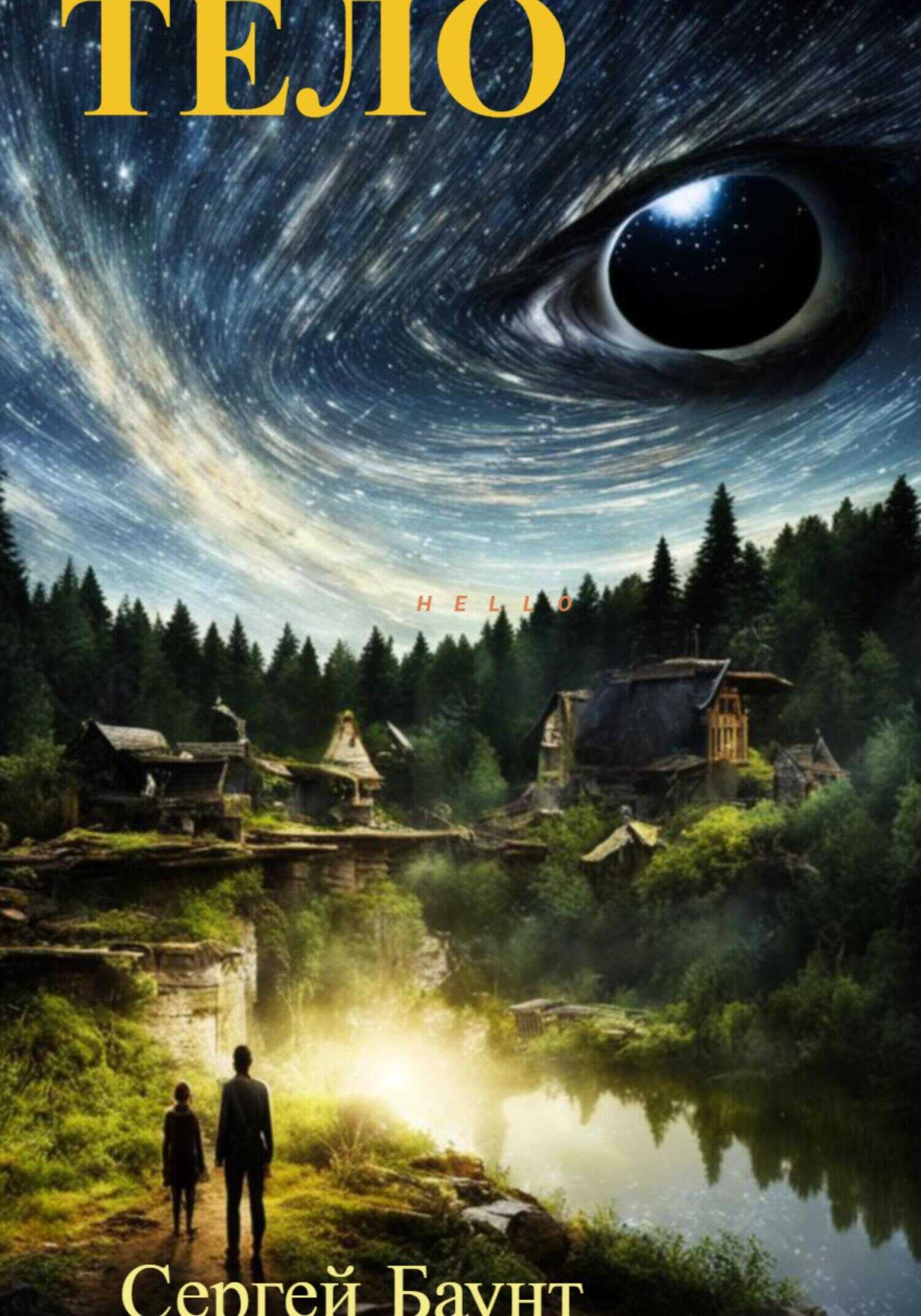 Тело - Сергей Юрьевич Михайлов