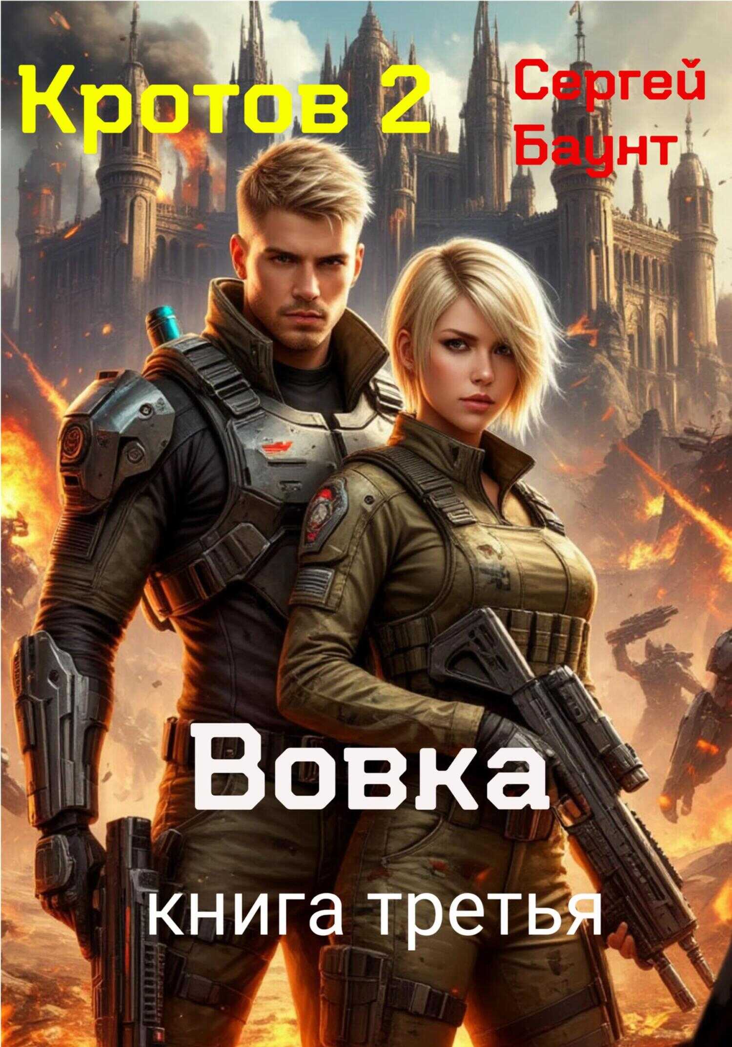 Кротов 2. Книга третья - Сергей Юрьевич Михайлов