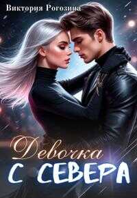 Девочка с севера - Виктория Рогозина