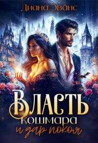 Власть кошмара и дар покоя - Диана Эванс