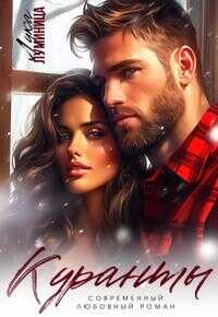 Куранты - Лука Луминица