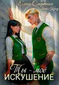 Ты – моё искушение. Изгой и Аристократка - Елена Смертная