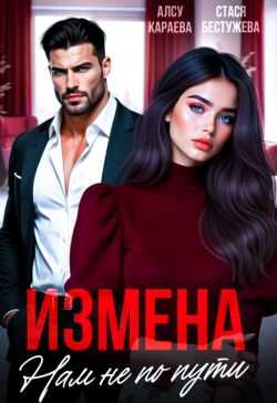 Измена. Нам не по пути - Алсу Караева