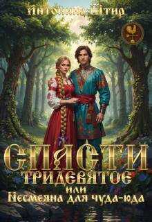 Спасти тридевятое, или Несмеяна для чуда-юда - Антонина Штир