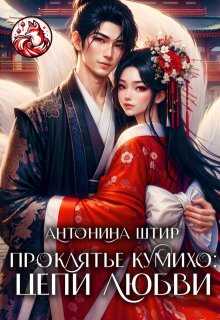 Проклятье кумихо: цепи любви - Антонина Штир